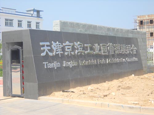 天津京濱工業(yè)園管理委員會(huì)